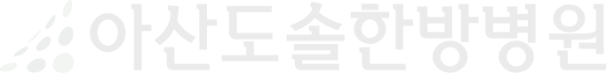 아산도솔한방병원