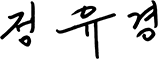 정유경